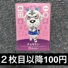 あつ森　amiiboカード　293 チョモラン
