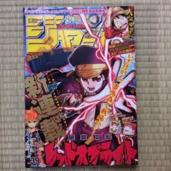 2016年週刊少年ジャンプ 39号