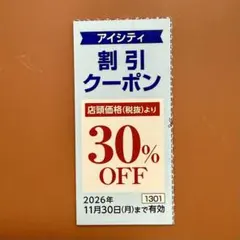 アイシティ 30%割引クーポン 割引券 HOYA 株主優待券 クーポン券のサムネイル