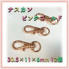 ナスカン ピンクゴールド 30.5mm×11mm×6mm 12個