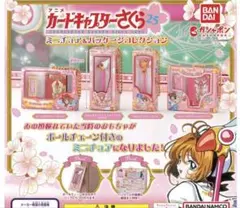 カードキャプターさくら ミニチュア&パッケージコレクション