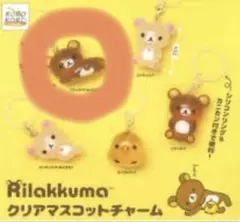 リラックマ クリアマスコットチャーム