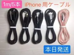 1m-5本　iPhone 充電器 ライトニング ケーブル 純正急速充電