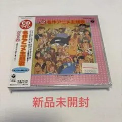 値下げ中！　名作アニメ主題歌 ベスト20