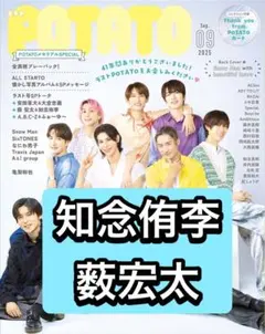 POTATO 薮宏太　知念侑李　切り抜き