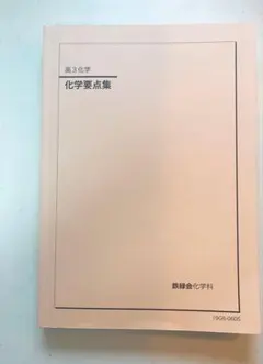 鉄緑会2025 化学要点集 未使用美品 2026年最新】鉄緑会 化学要点集の人気アイテム - メルカリ