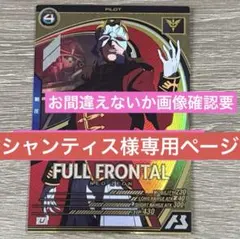 シャンティス様専用ページ