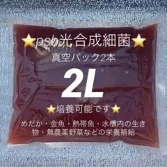 ⭐️psb光合成細菌・2㍑超濃縮⭐️エビオス20錠サービスのサムネイル