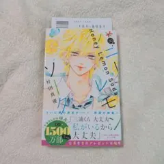 ハニーレモンソーダ 30巻