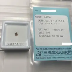 【超希少石/ソ付き】ジェントヘルバイト　ルース　0.139ct