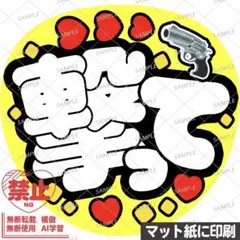 【マット紙に印刷・黄色・撃って】ファンサうちわ　文字　カンペ団扇のサムネイル