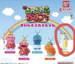 ざわざわ森のがんこちゃん スイングコレクション つむちゃん