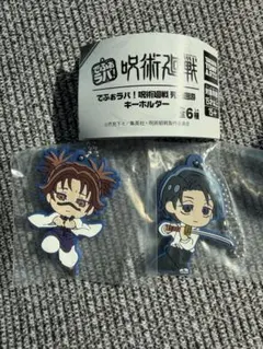 呪術廻戦 死滅回遊　でふぉラバ！キーホルダー 2個セット