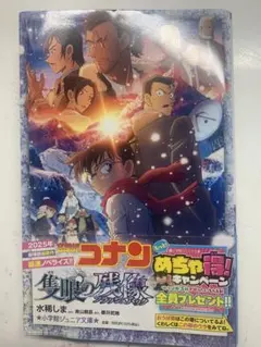 名探偵コナン　隻眼の残像