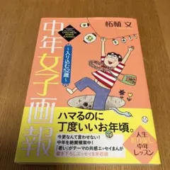 中年女子画報～入り込む52歳～