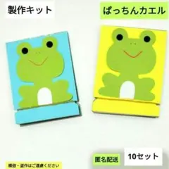ぱっちんカエル　製作キット　保育　壁面　幼稚園　保育園　製作　工作　室内遊び