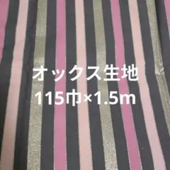 オックス生地 ストライプ シルバーピンク　115cm×1.5m