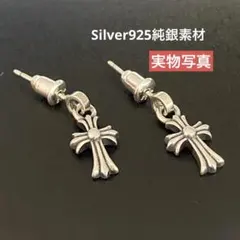 シルバー925純銀 ピアス 両耳2点 クロス ドロップ 十字架 刻印あり