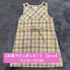 【お値下げしました】【a.v.v 】ベージュ チェックワンピース120