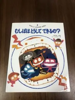 期間限定お値下げ むしばはどうしてできるの?