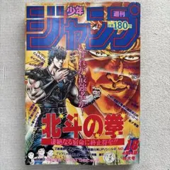週刊少年ジャンプ1984年33号 北斗の拳 表紙 - メルカリ