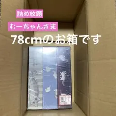 詰め放題　むーちゃんさま(80サイズ)