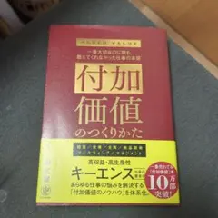 付加価値のつくりかた : 一番大切なのに誰も教えてくれなかった仕事の本質