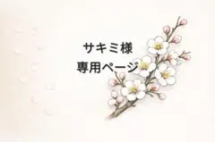 サキミ様　専用オーダーページ