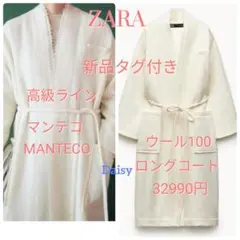 3.3万 新品ザラZARA✨マンテコ高級ウール100 ロングコート ホワイト 白