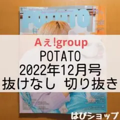 Aぇ!group POTATO 2022年12月号 抜けなし 切り抜き