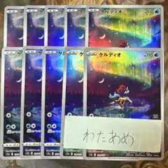 ケルディオ　AR 10枚　まとめ売り　sv4M