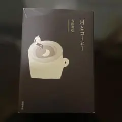 月とコーヒー 吉田篤弘 徳間書店
