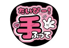 太輔/藤ヶ谷【名前変更OK】　光沢紙　うちわ文字　ファンサ　まとめ買い