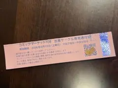 コミックマーケットc106 サークルチケット - メルカリ