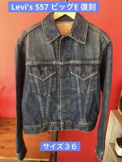 Levi's 557 3rd サイズ36 ビッグE 香港製 ヴィンテージ