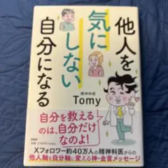 他人を気にしない自分になる