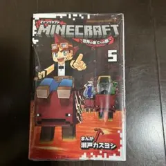 MINECRAFT～世界の果てへの旅 5