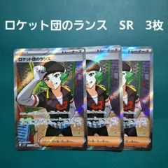ロケット団のランス SR 2枚セット - メルカリ