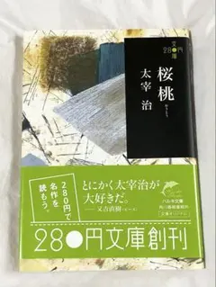 太宰治「桜桃」