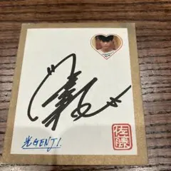 ⭐︎ 光GENJI ⭐︎ サイン色紙 ⭐︎ 元光GENJI大沢樹生さんの直筆サイン色紙 当時物 - メルカリ