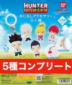 HUNTER×HUNTER めじるしアクセサリーG.I.編 コンプリートセット - メルカリ