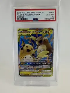 PSA10 ライチュウ＆アローラライチュウGX RR 008/054