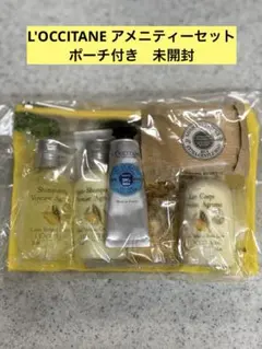 L'OCCITANE アメニティーセット　ポーチ付き　未開封