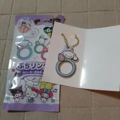 ぷちリングラバーキーホルダー　シナモン