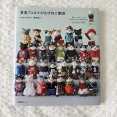 ⭐︎新品⭐︎送料無料⭐︎MTK SHEEPさん 羊毛フェルト「お家付き ニャン君」 ⭐︎新品⭐︎送料無料⭐︎MTK SHEEPさん 羊毛フェルト「お家付き