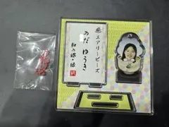 野田祐希　アクリルスタンドキーホルダー　デンソーエアリービーズ　和の郷・縁