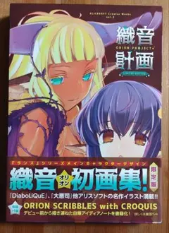 織音計画 ORION PROJECT 限定版