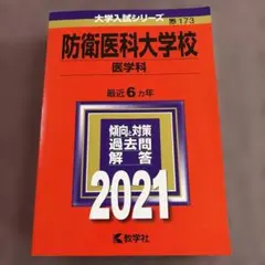 2026年最新】赤本 防衛大学校の人気アイテム - メルカリ