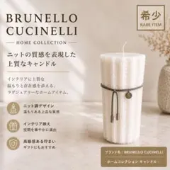 未使用 ブルネロクチネリ ニットキャンドル インテリア オブジェ