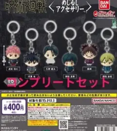 全6種コンプ 呪術廻戦 死滅回游 めじるしアクセサリー7